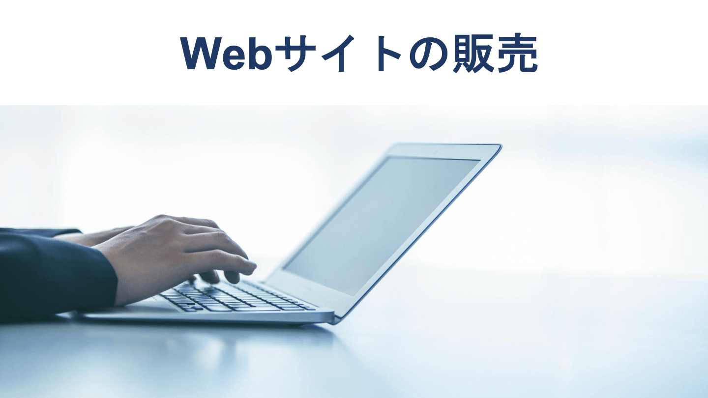 Webサイト販売の流れとおすすめサービス、注意点を徹底解説