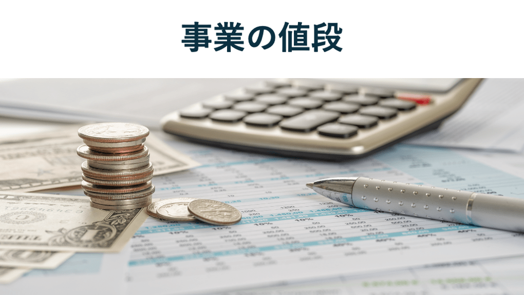 【2025年最新】事業の値段はこう決まる!変動する要因や参考M&A事例