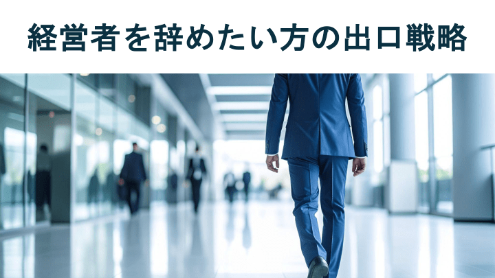 「経営者を辞めたい」本気で考えたときの選択肢と具体的な出口戦略