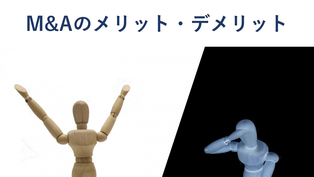 M&Aのメリット・デメリットを買い手・売り手ごとにわかりやすく徹底解説