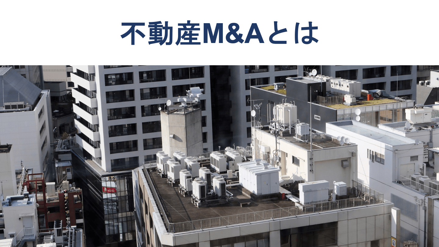 不動産M&Aとは?手法や節税メリット、最新事例を図解で解説