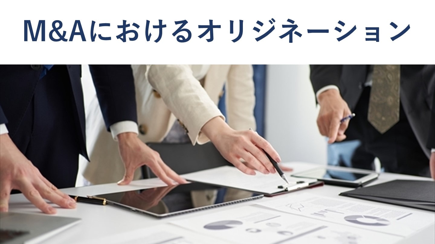 M&Aにおけるオリジネーションとは?意味や流れを図解で解説