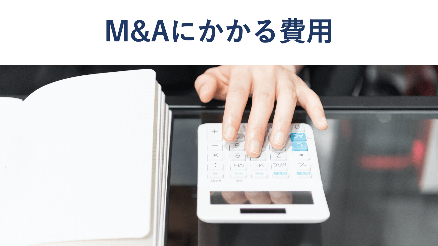 M&Aにかかる費用の種類や目安【売り手・買い手別に徹底解説】