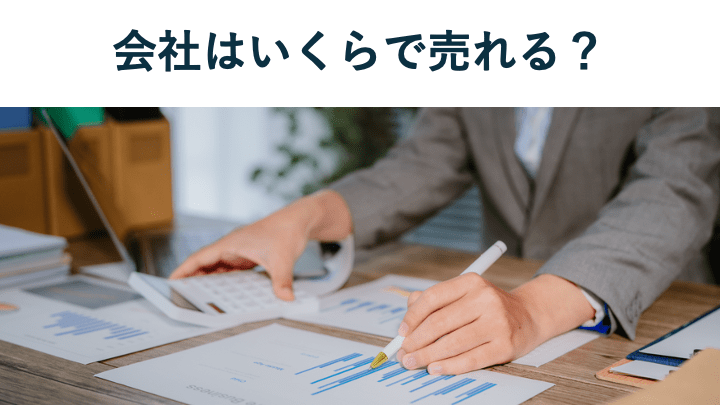 会社はいくらで売れる?相場以上の価格で売るための戦略