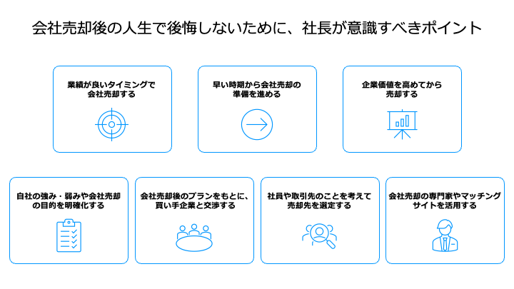 会社売却後の人生で後悔しないために、社長が意識すべきポイント