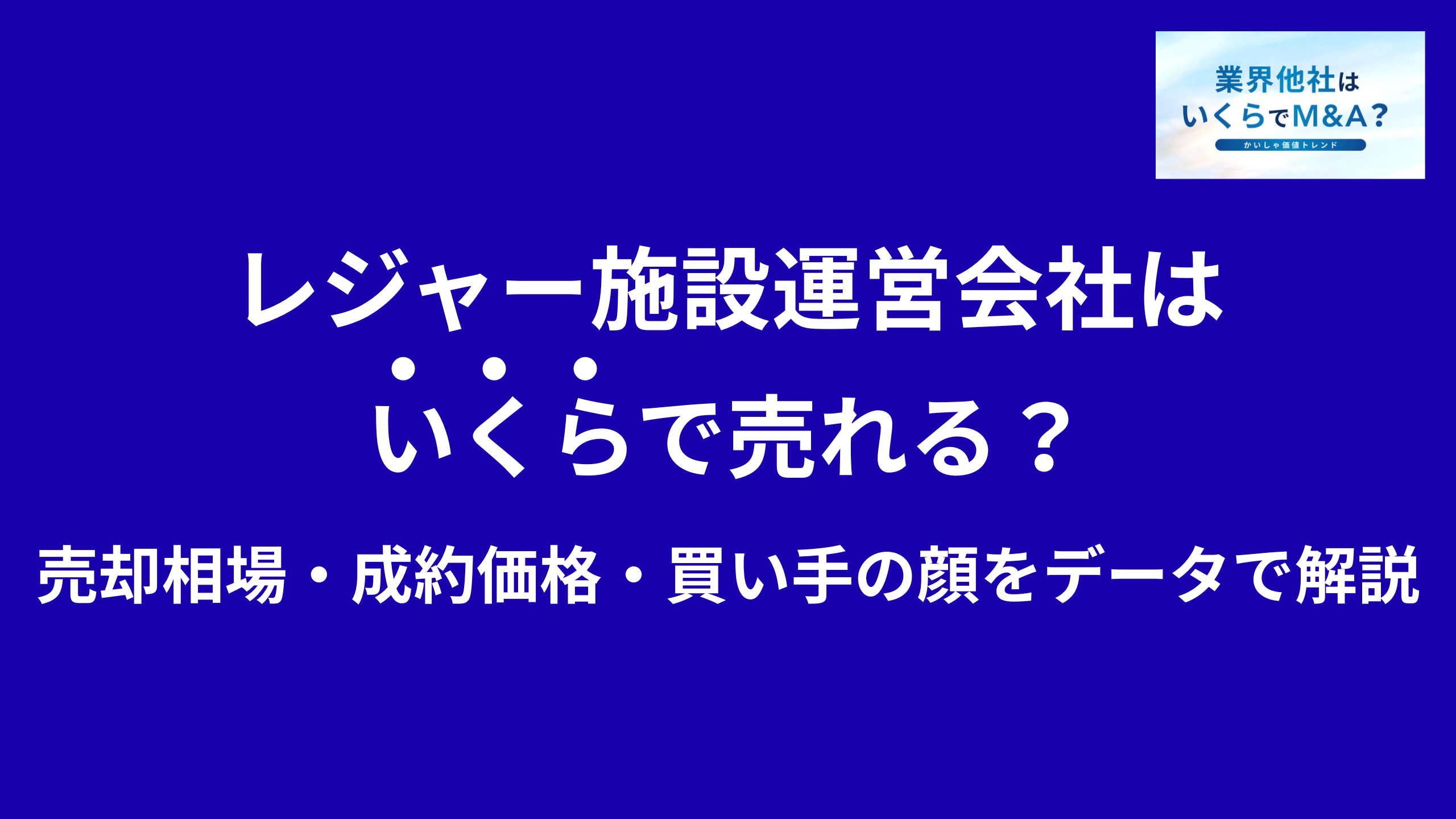 スポーツ施設・レジャー施設運営会社はいくらで売れる?売却相場・成約価格・買い手の顔をデータで解説