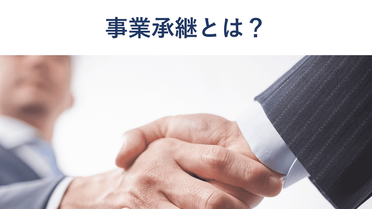 事業承継(事業継承)とは?税制や補助金、方法、税金【図解で解説】