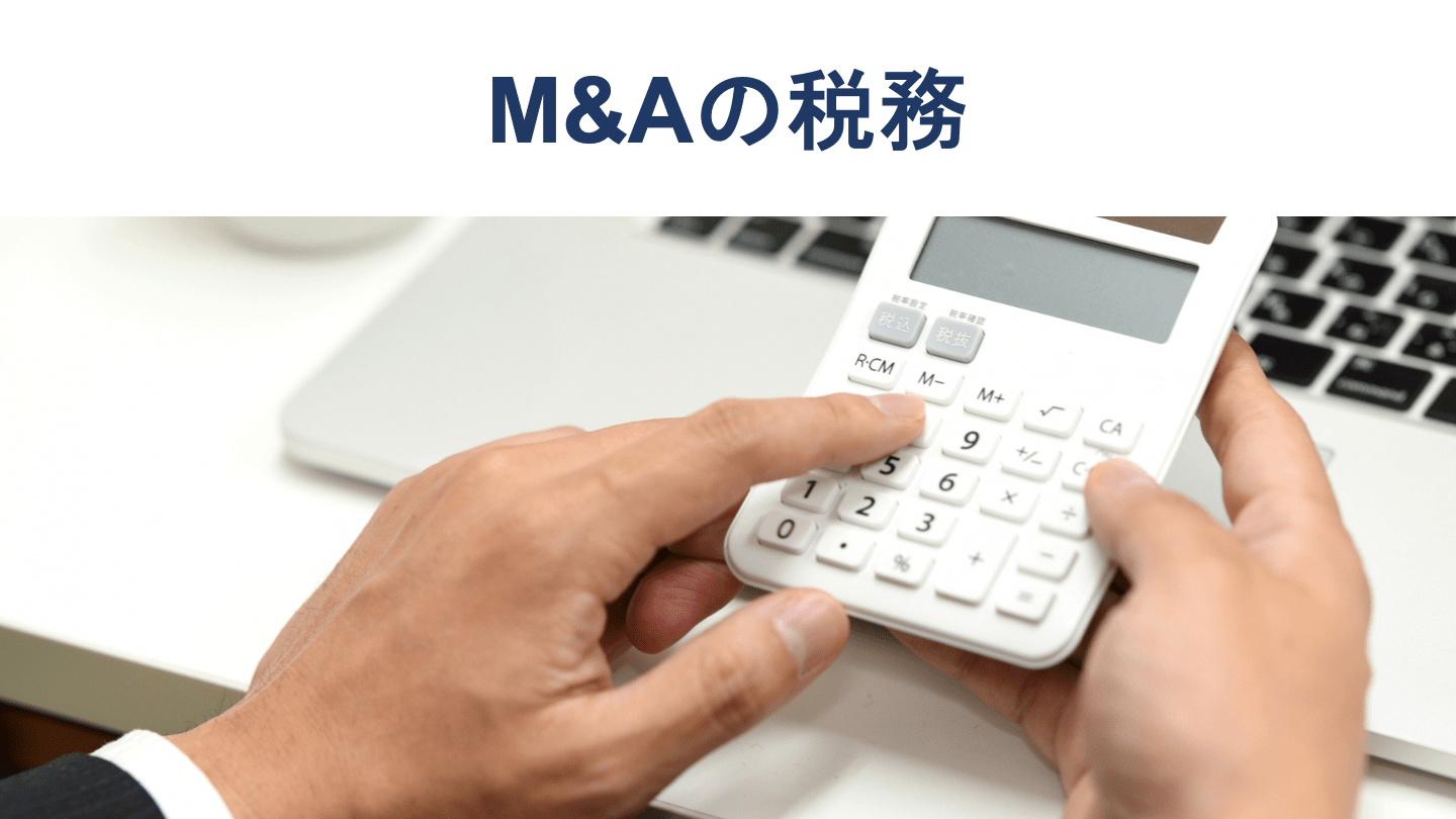 M&Aの税務|節税できる要件や税制改正を税理士が徹底解説