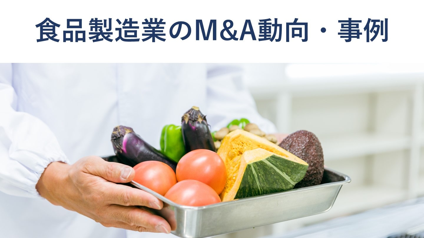 食品製造業のM&A動向、売却価格、事例20件を徹底解説