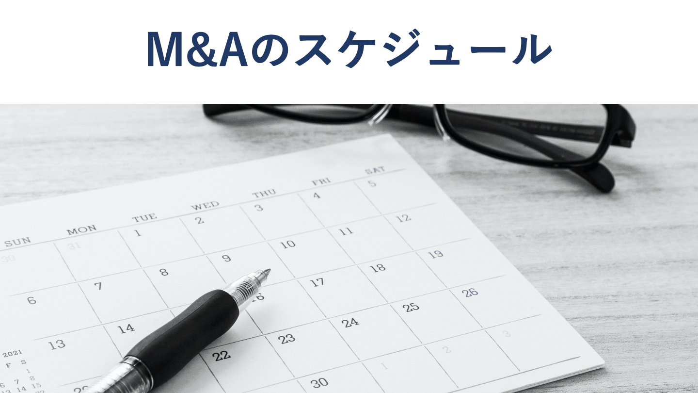 M&Aのスケジュール【期間や手続きの流れを徹底解説】