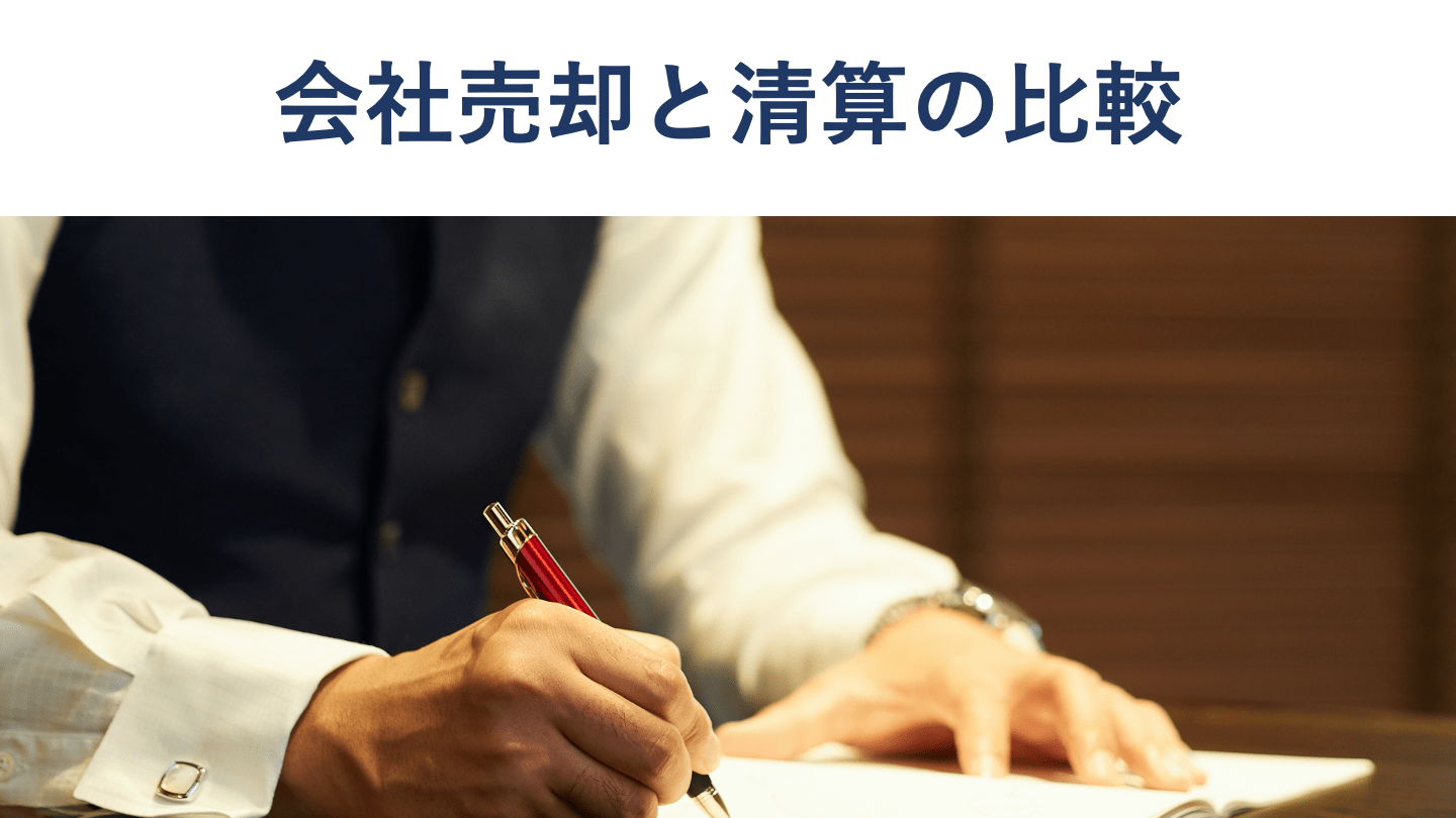 会社売却と清算はどちらがお得？メリット・デメリットを徹底比較