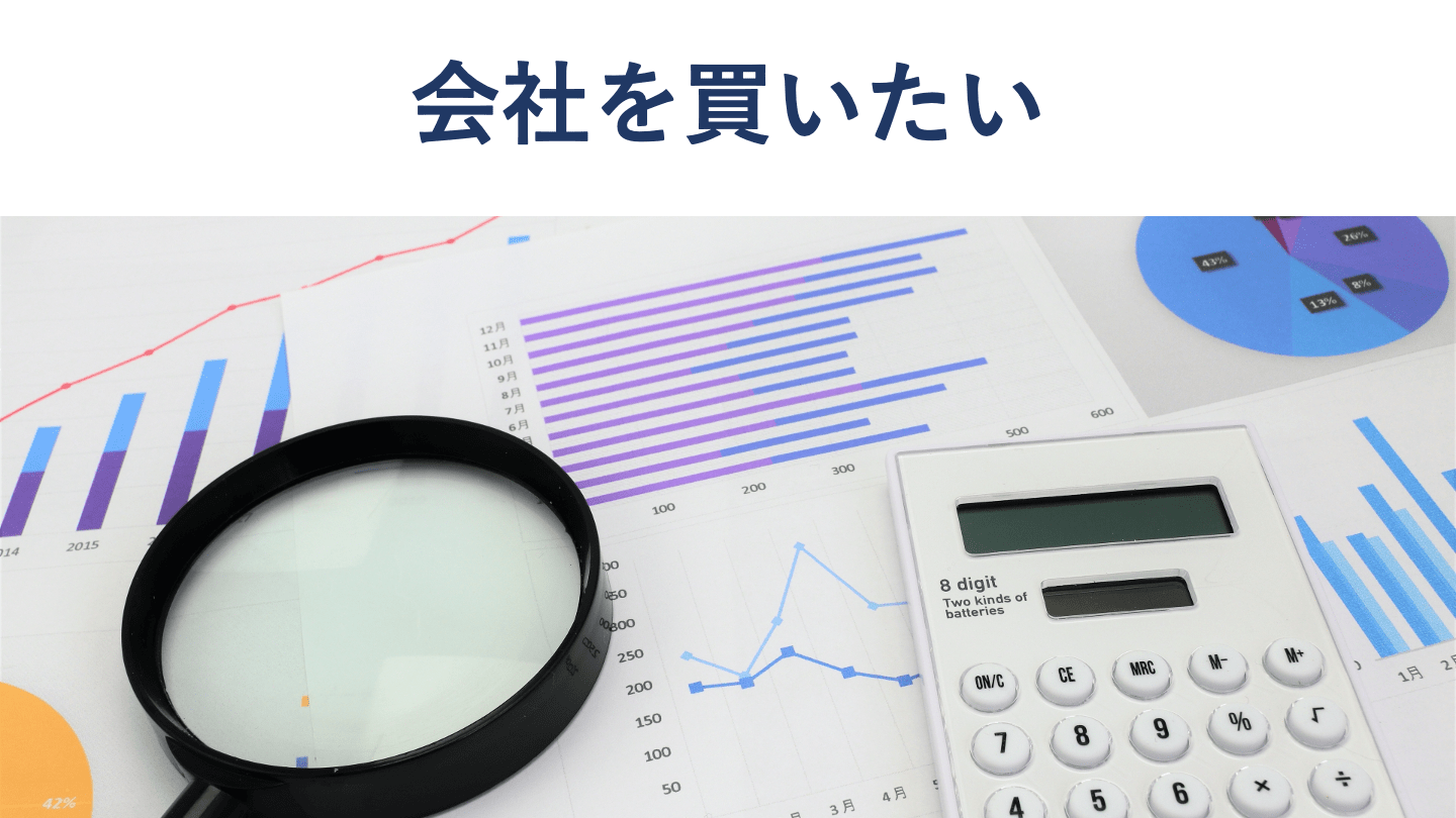 会社を買いたい個人・法人必見!メリットや注意点を徹底解説