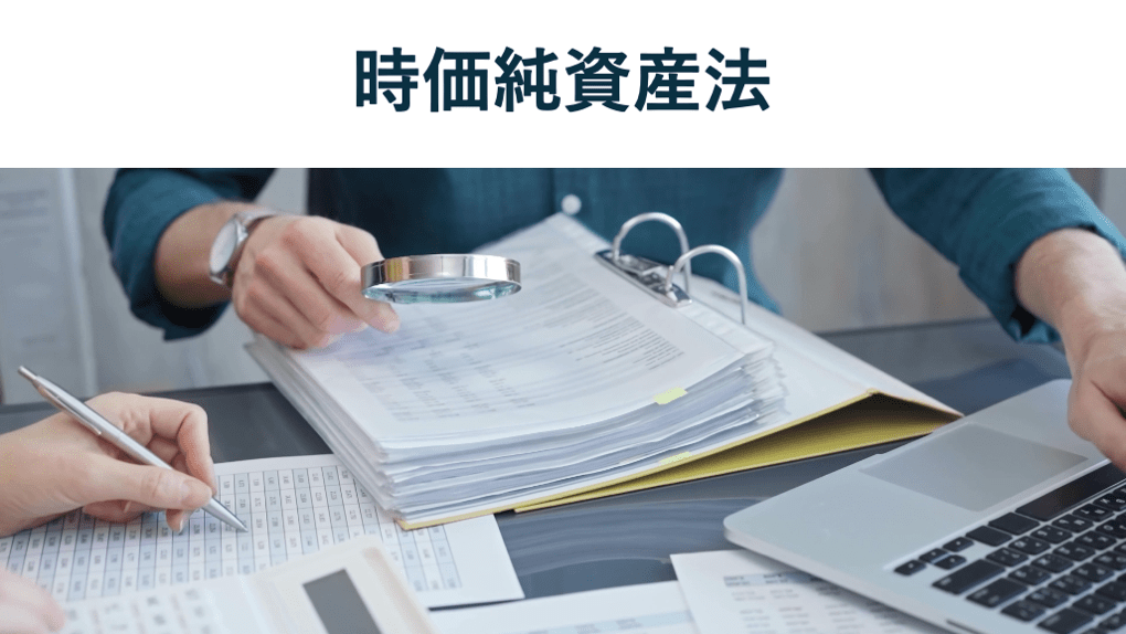 時価純資産法とは?計算方法やメリット、営業権を考慮した方式などを徹底解説