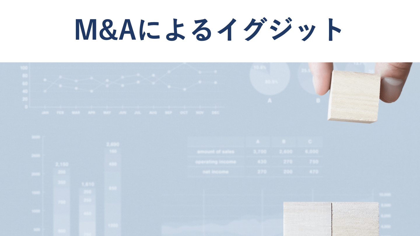 M&Aによるイグジットとは?公認会計士がメリットを徹底解説