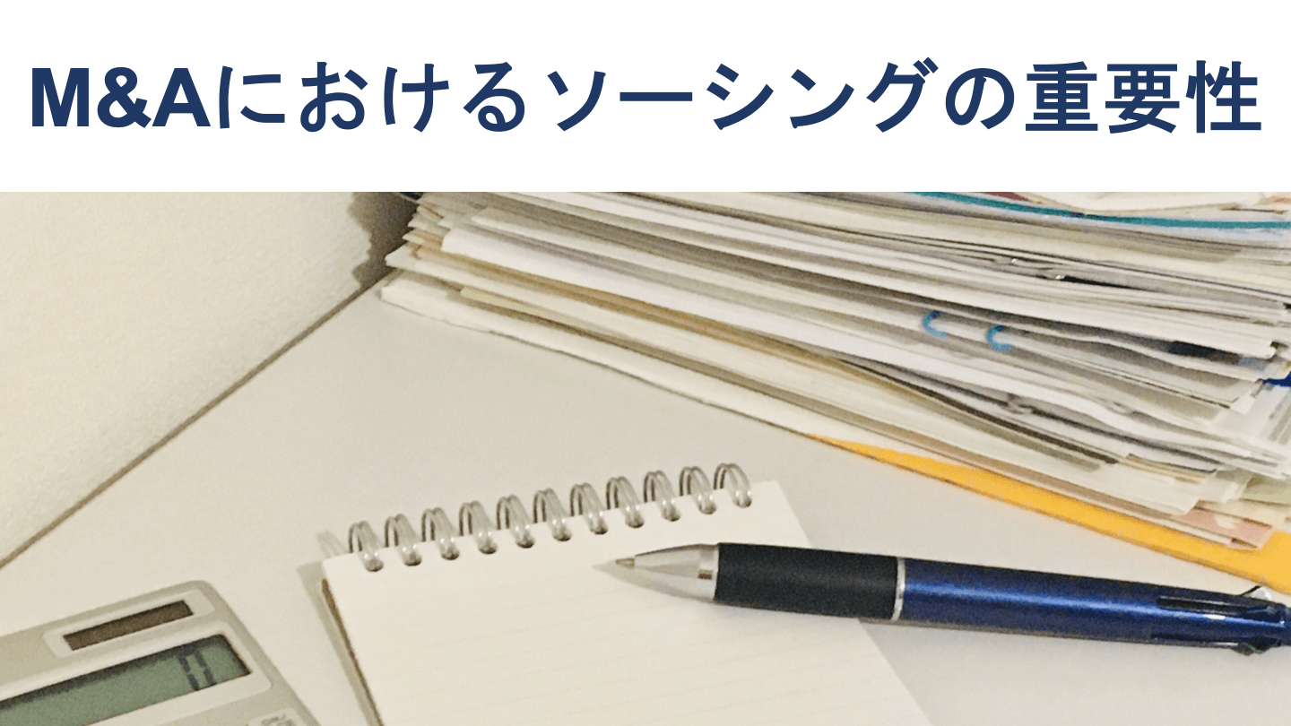 M&Aにおけるソーシングの重要性【業務内容・手順も徹底解説】
