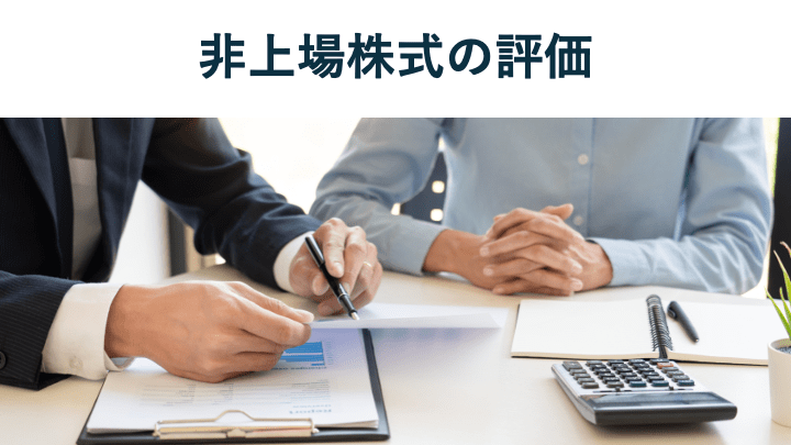 非上場株式の評価ガイド!決定に必要な4ステップと計算方法