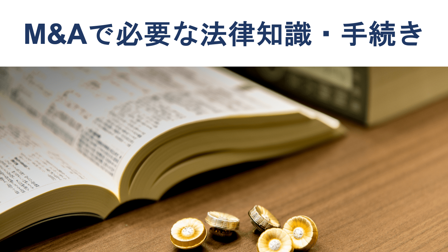 M&Aで必要な法律の手続きとは 公認会計士が徹底解説