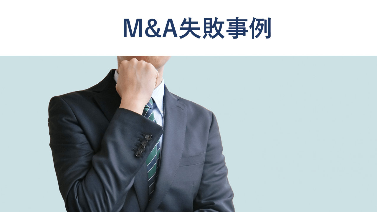 M&A失敗事例15選|失敗の確率や要因、対策と対処法も解説