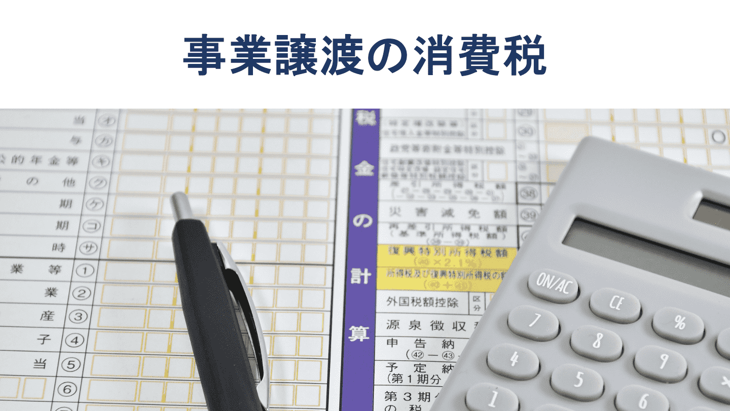 事業譲渡における消費税の計算方法、課税資産を税理士が徹底解説
