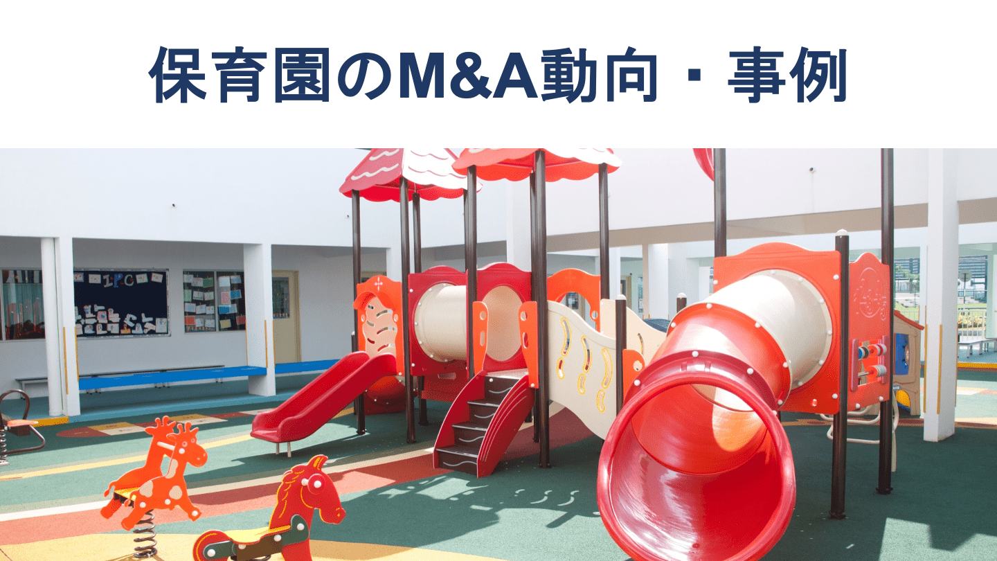 保育園のM&A動向と最新事例、売却相場を徹底解説