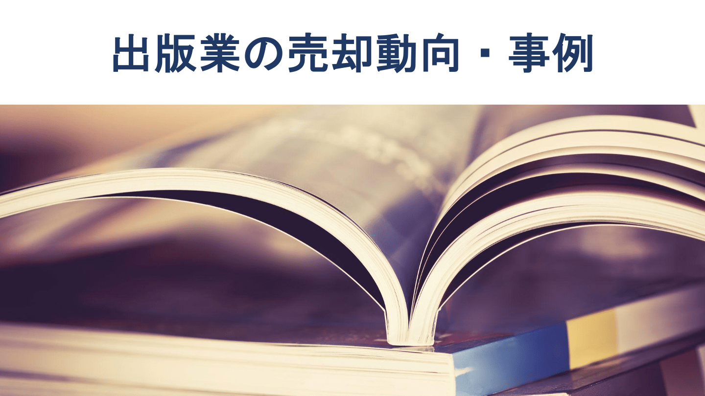 出版業の売却・M&A動向と事例12選