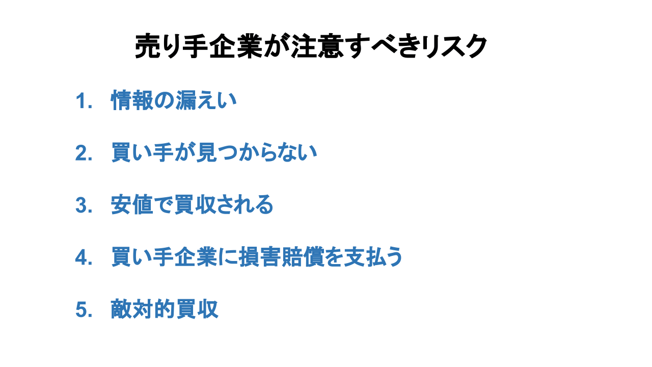 M&A リスク 売り手