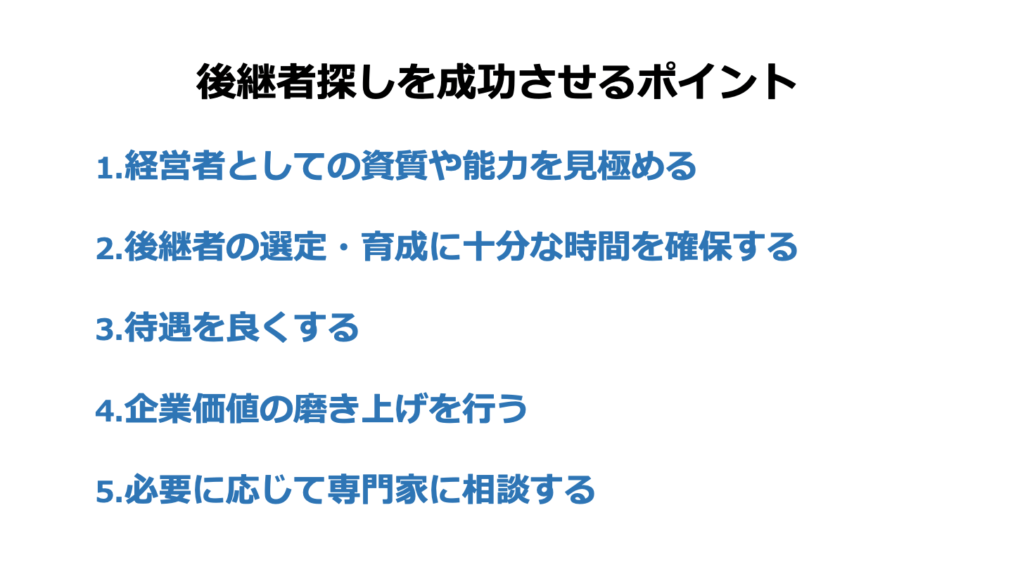 後継 者 探し ポイント