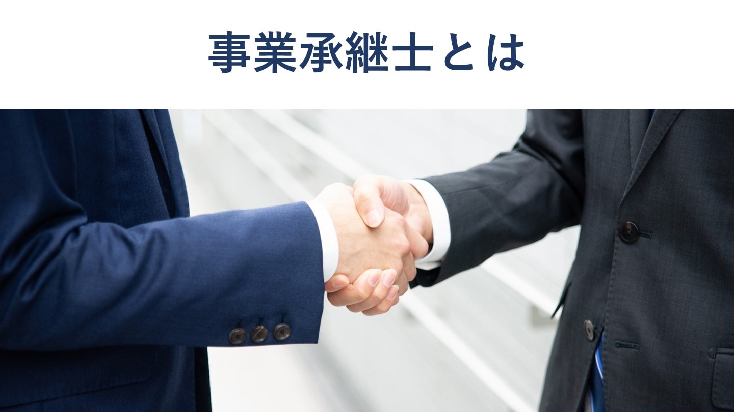 事業承継士とは?取得するメリットや事業承継アドバイザーの違い、受験資格、難易度、費用を徹底解説