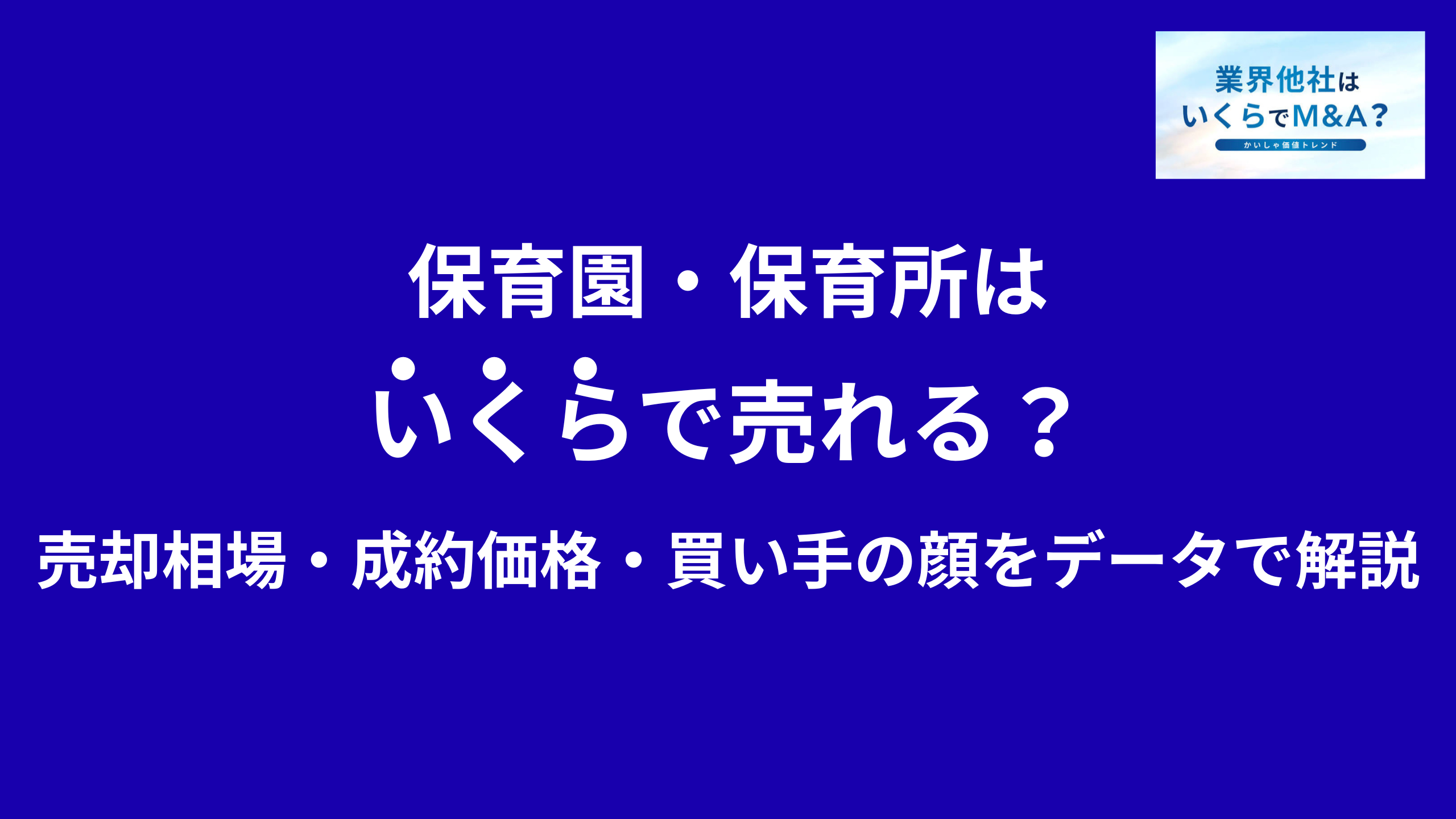 保育園・保育所はいくらで売れる?M&A売却相場・成約価格・買い手の顔をデータで解説