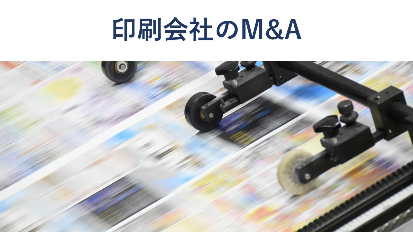 印刷会社のM&Aの動向と事例15選、取引手法【最新版】