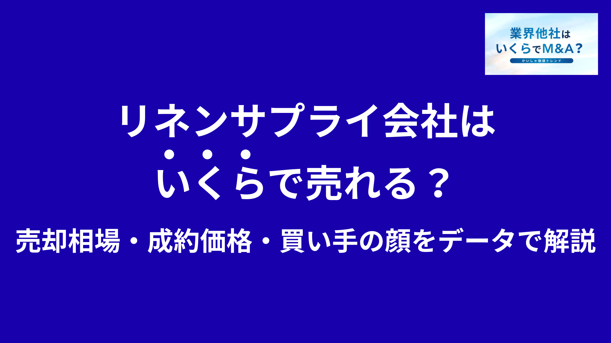 リネンサプライ会社・業務用リネンレンタルはいくらで売れる?売却相場・成約価格・買い手の顔をデータで解説