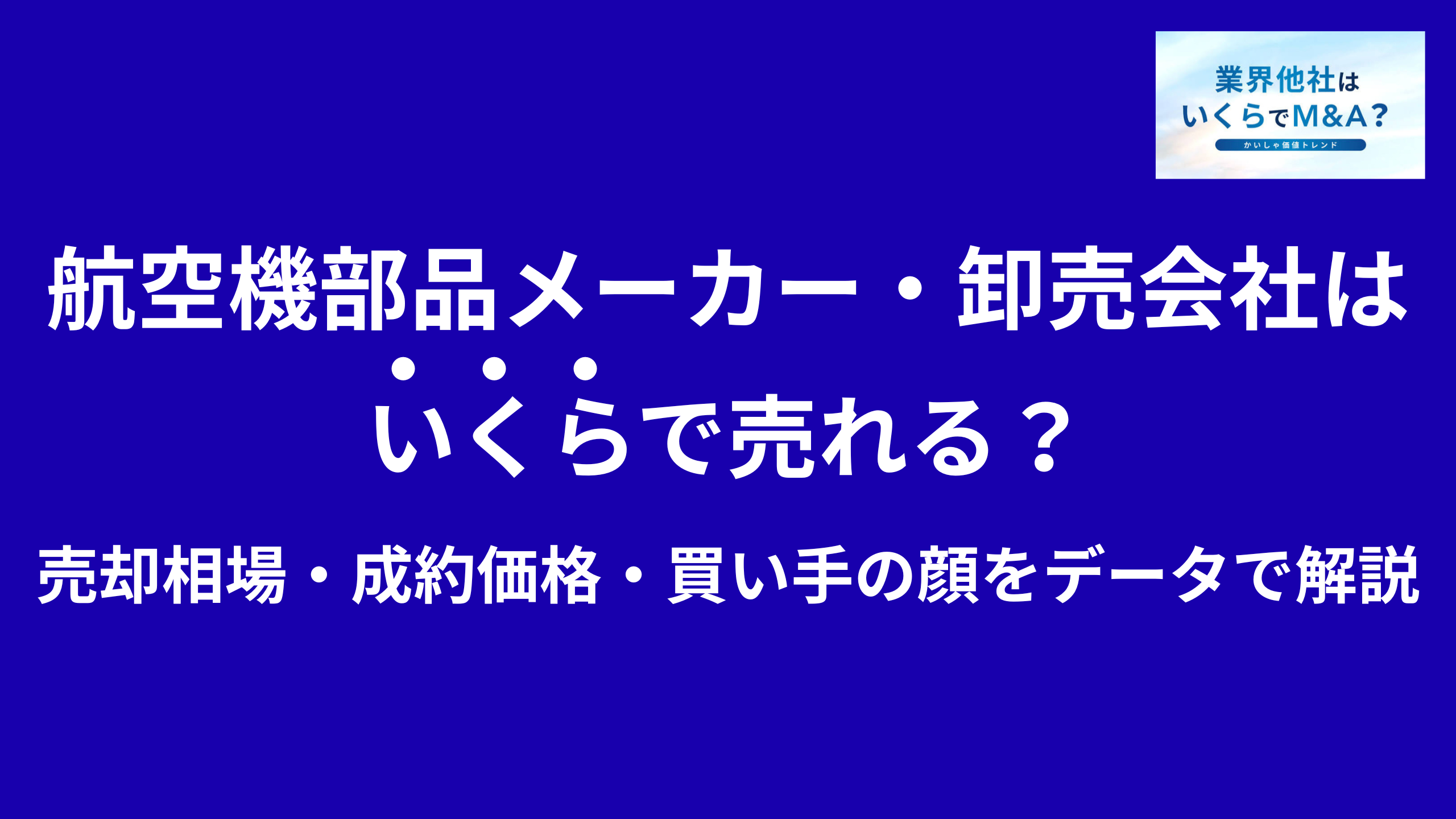 航空機部品メーカー・航空機関連部品卸売会社はいくらで売れる?売却相場・成約価格・買い手の顔をデータで解説