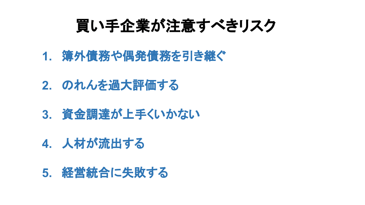 M&A リスク 買い手