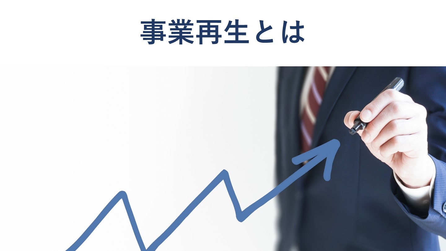 事業再生とは?ADRの手続きや方法、メリット、事例を徹底解説