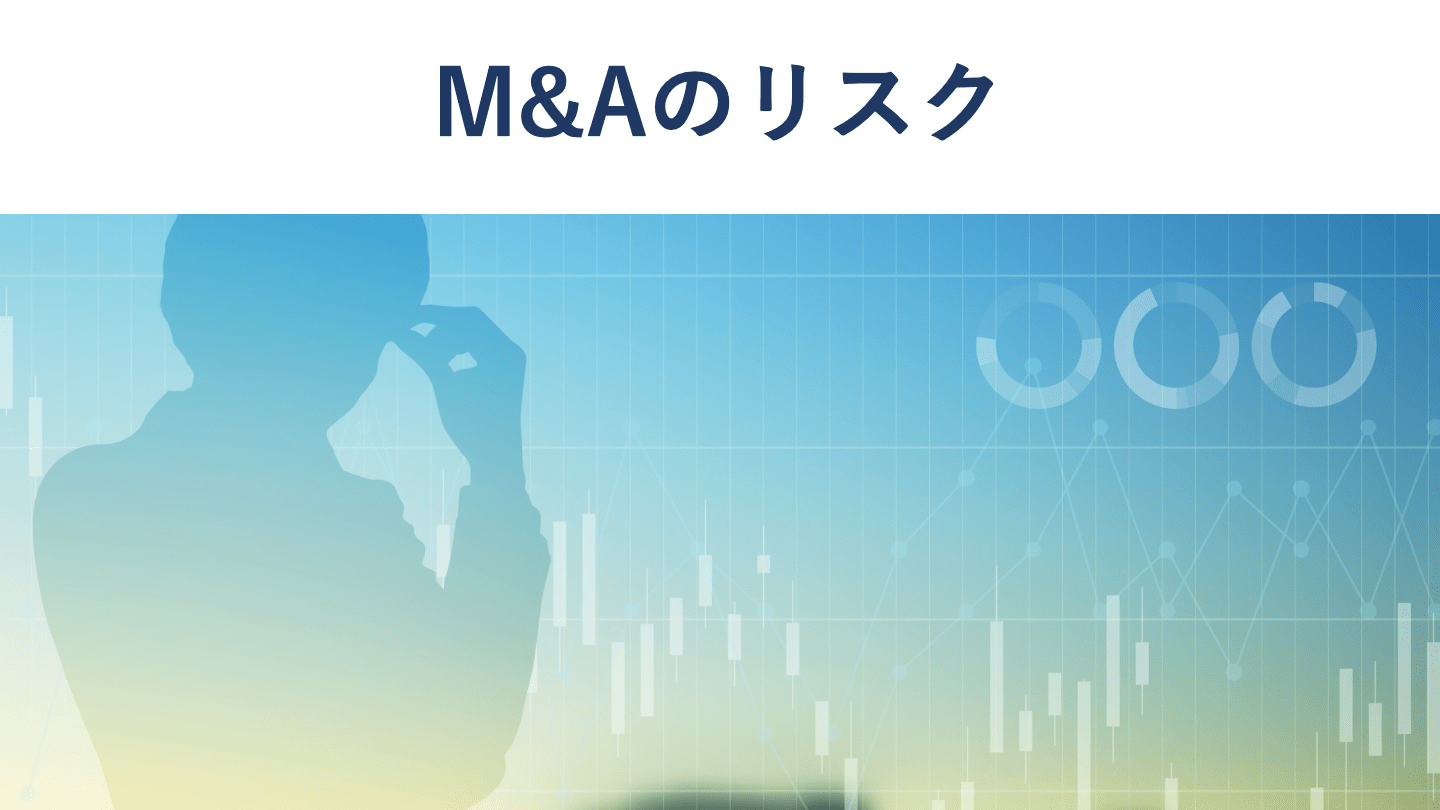 M&Aのリスク|買い手・売り手のリスクや対処法を解説