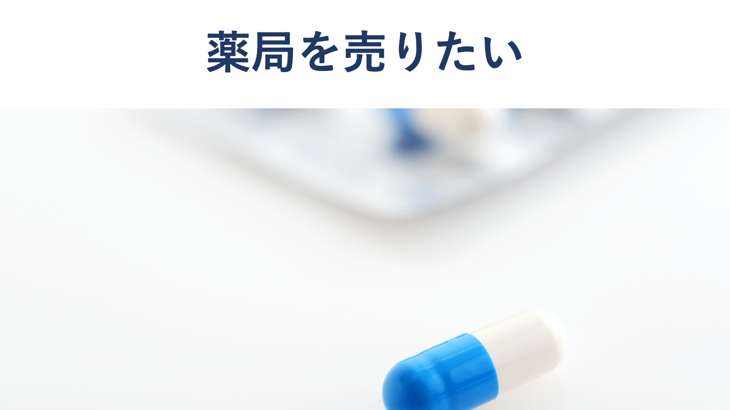 薬局を売りたい経営者必見 売却価格の決まり方と高額売却の秘訣