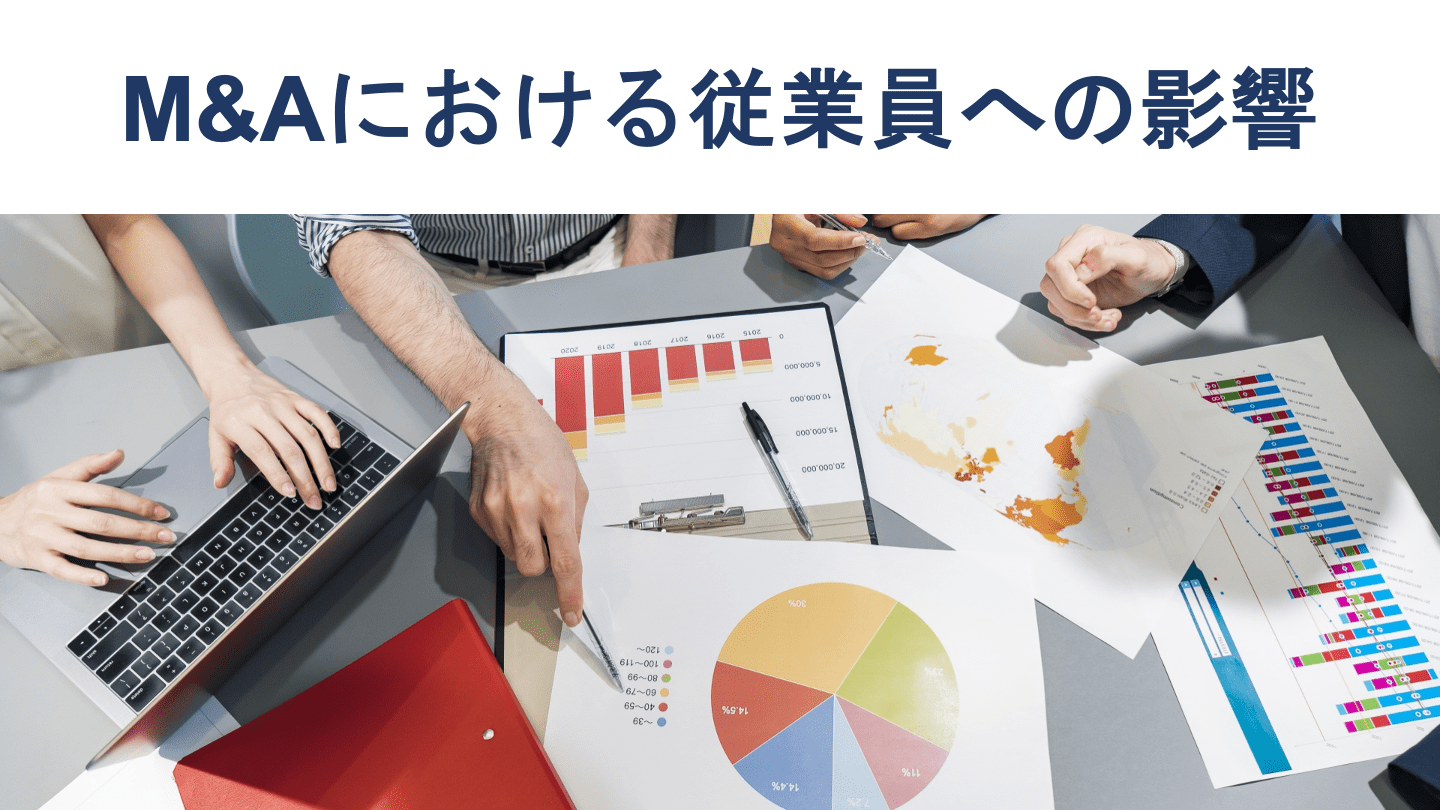 M&Aで従業員はどうなる?雇用や待遇などへの影響を徹底解説