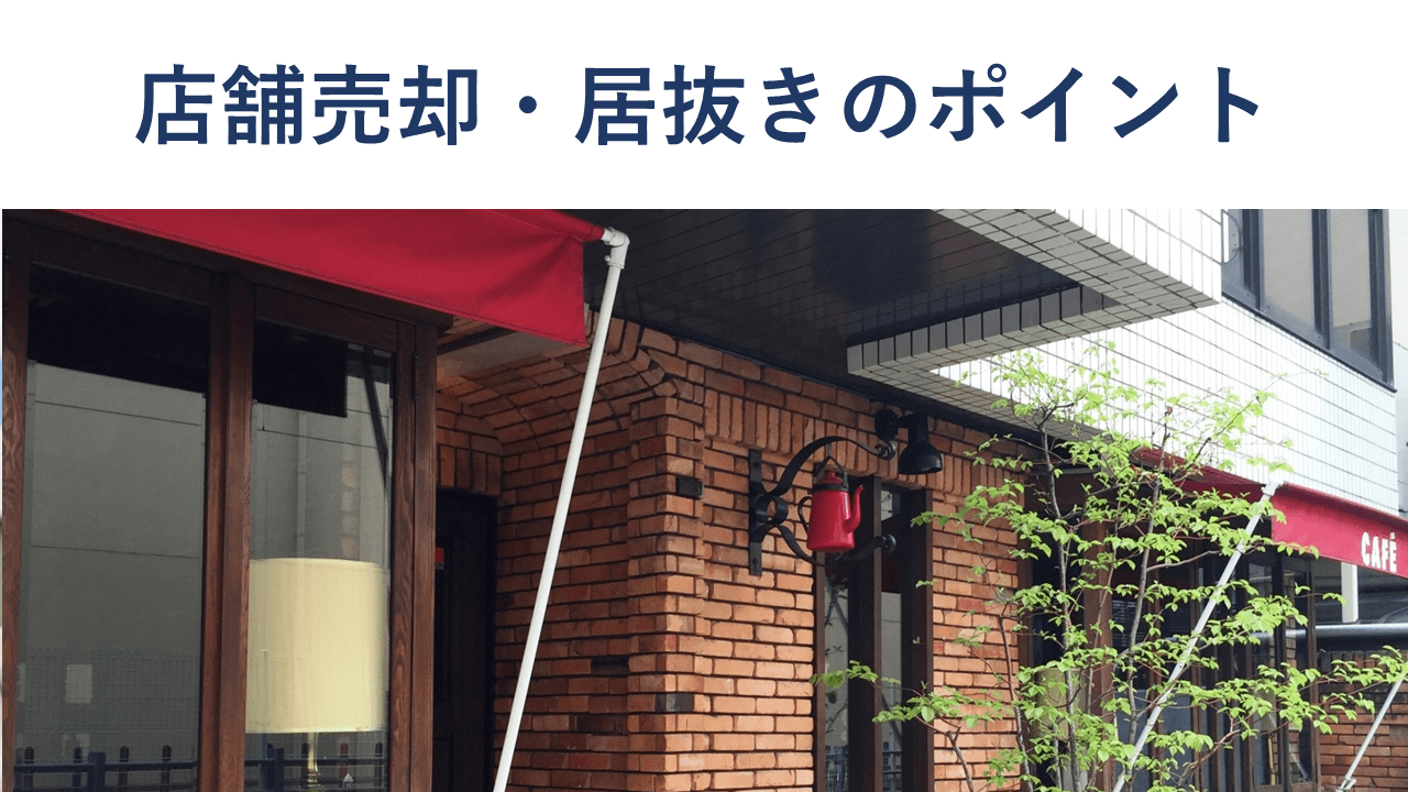 店舗売却するには?居抜きの方法から相場、費用、税金まで解説【事例付】