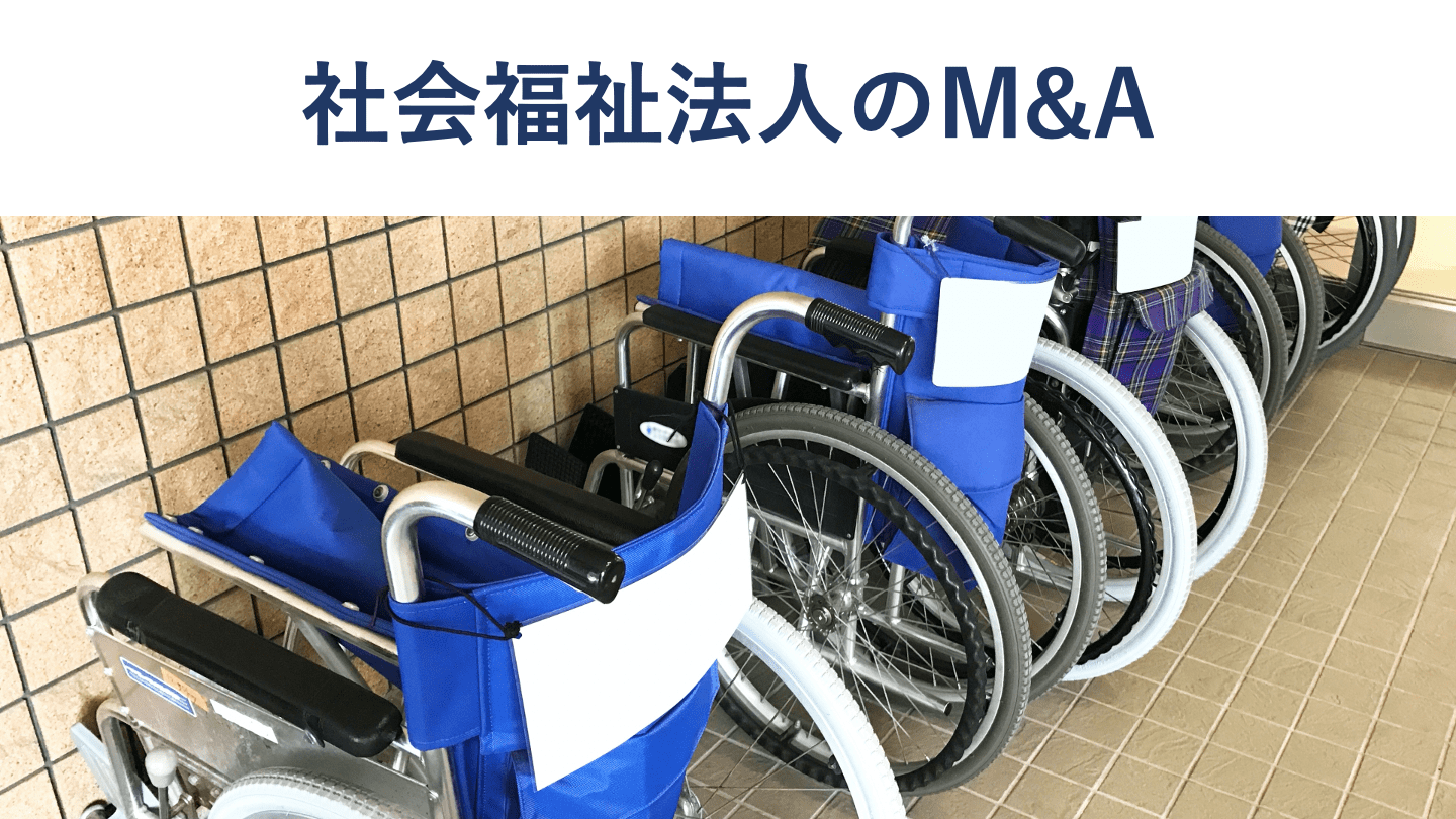 社会福祉法人・障害者福祉サービスのM&A|メリット、手続き、事例