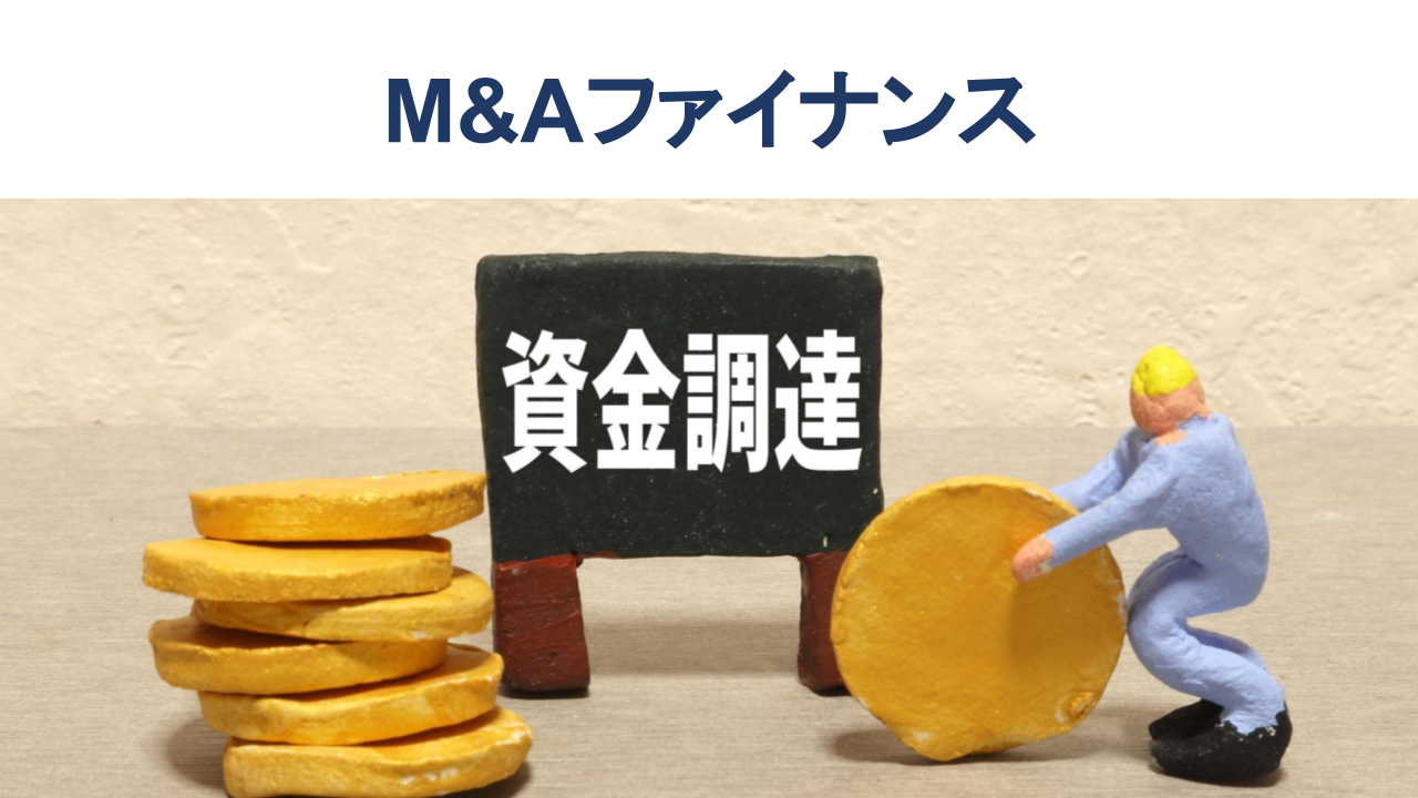 M&Aファイナンスとは|手法や手順、事例を解説【公認会計士監修】