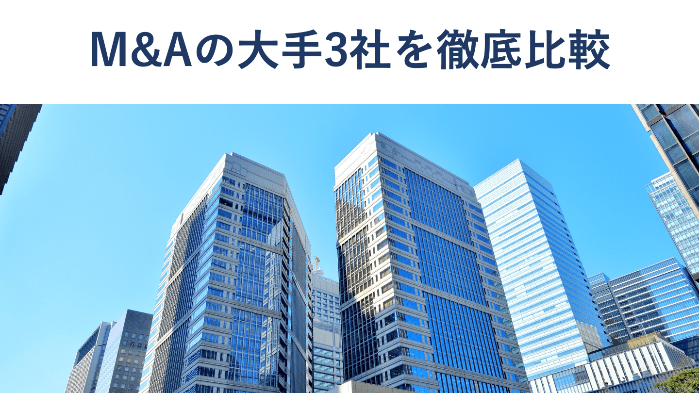 大手M&A仲介3社の手数料や取扱件数、選び方を徹底比較