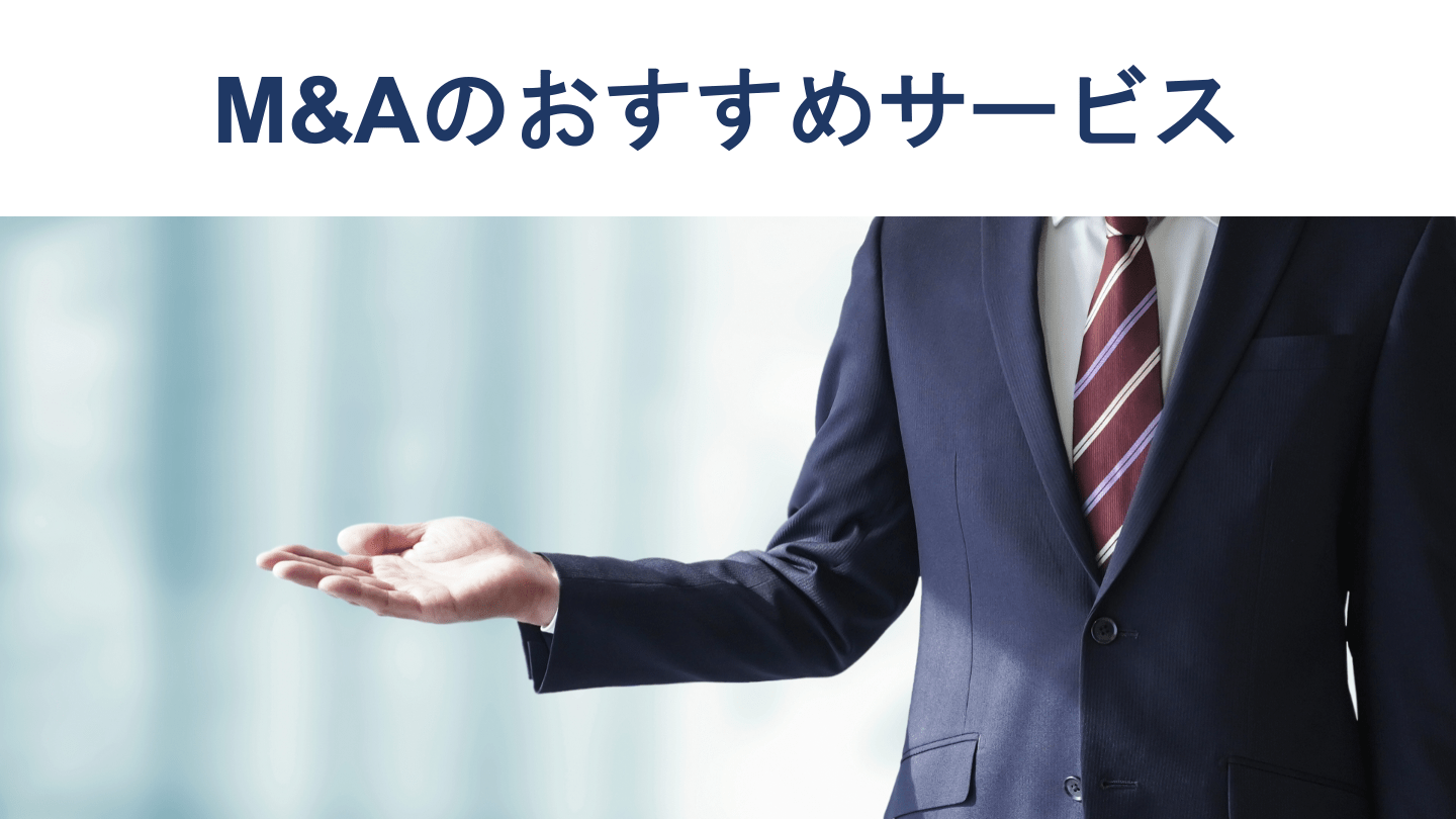 M&Aのおすすめサービス15選 各サービスの特徴を徹底解説