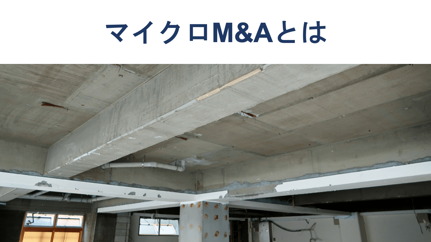 マイクロM&Aとは?メリットや流れ、成功のポイントを徹底解説
