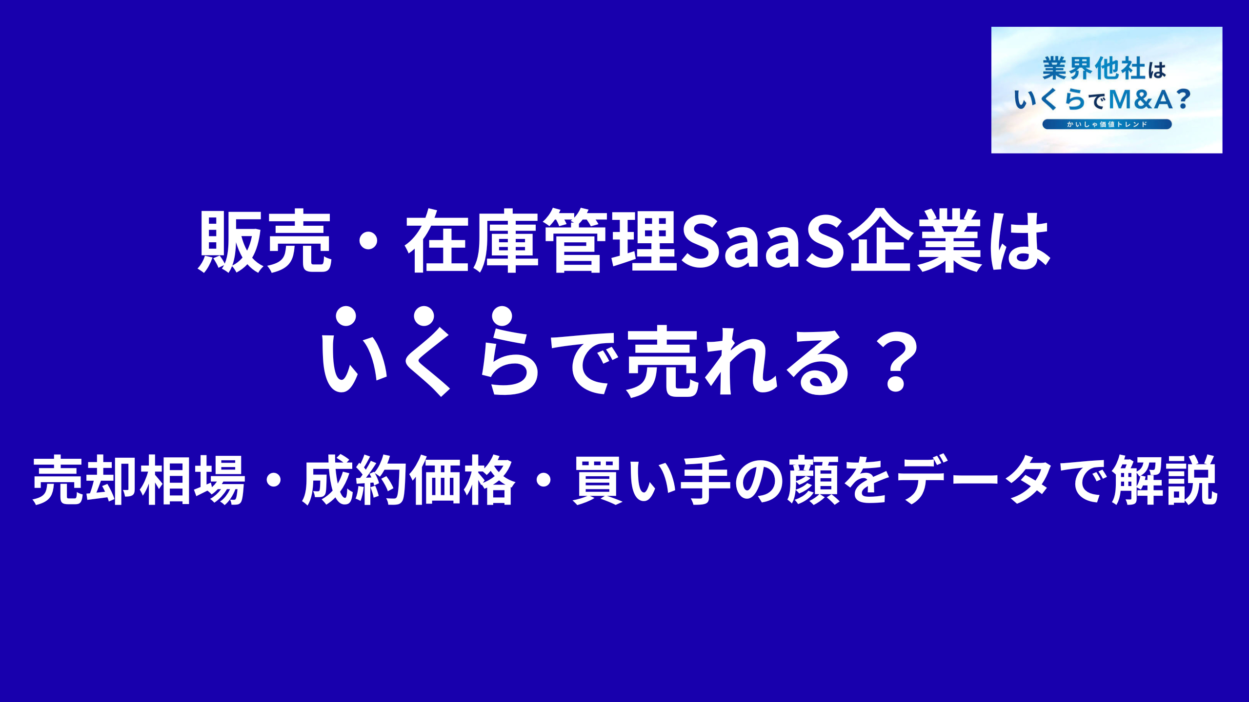 販売・在庫管理SaaS企業はいくらで売れる?売却相場・成約価格・買い手の顔をデータで解説