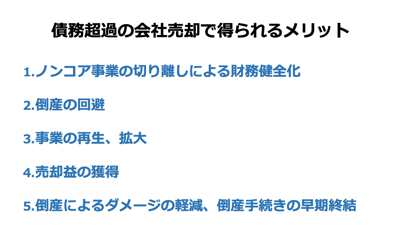 会社売却 債務超過 メリット