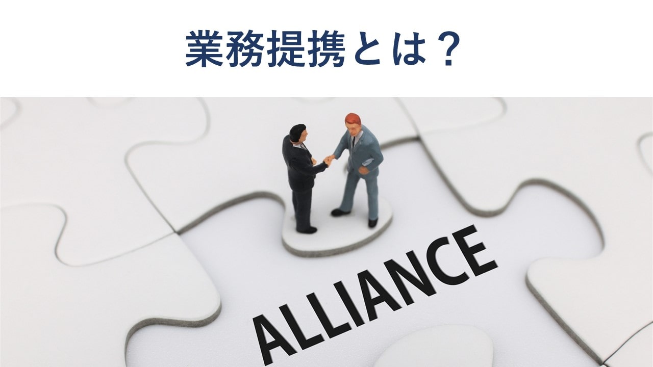 業務提携とは?メリットや進め方、資本提携・M&Aとの違い