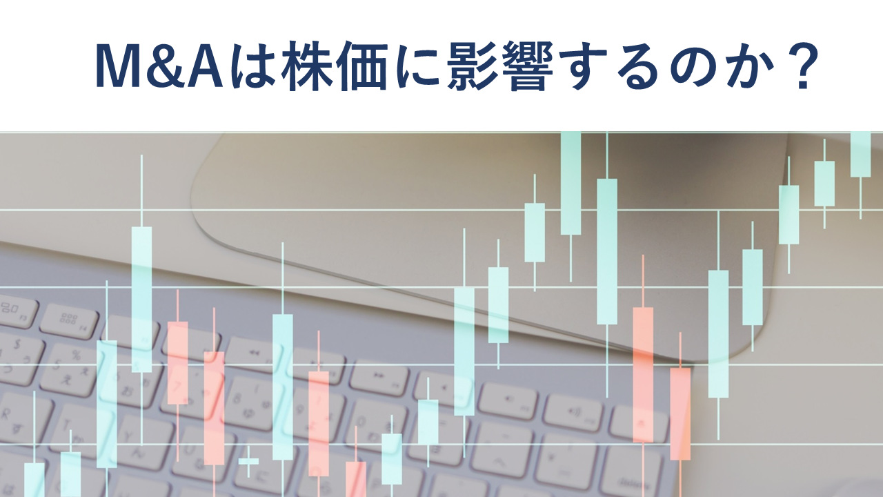 M&Aは株価に影響するのか?上昇・下降事例をチャートで解説