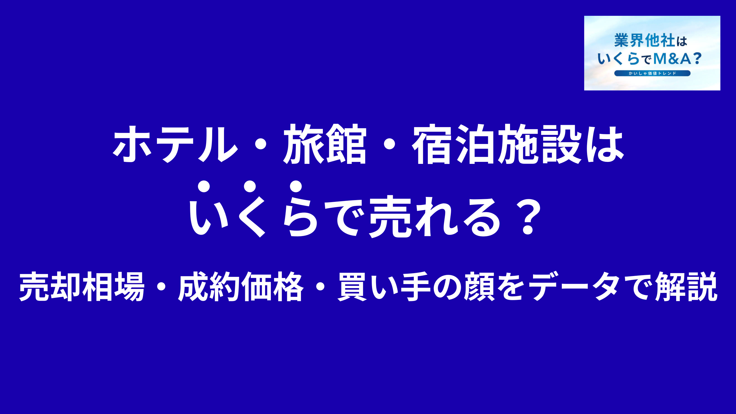 ホテル・旅館・宿泊施設はいくらで売れる?M&A売却相場・成約価格・買い手の顔をデータで解説