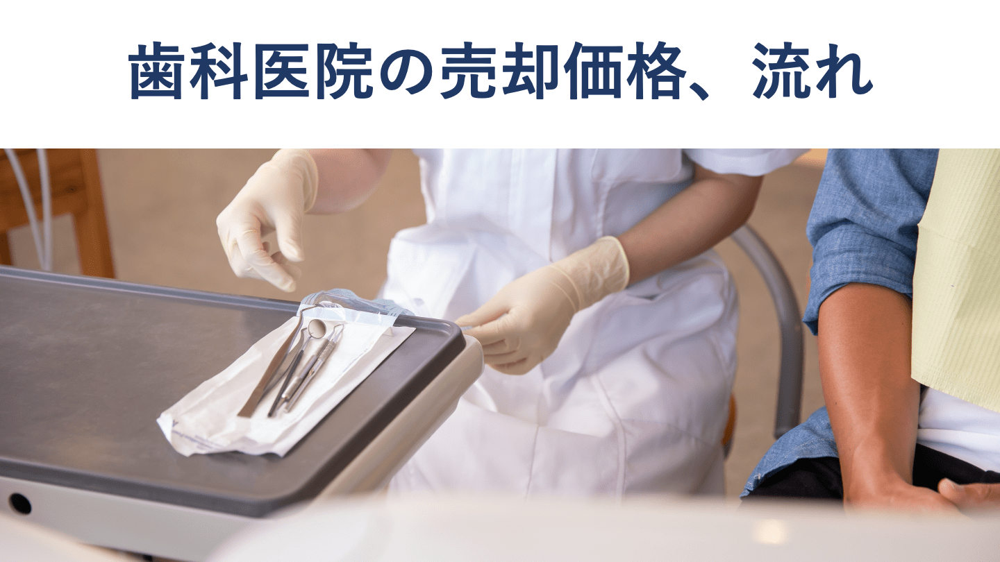 歯科医院売却の方法や流れ、価格相場、注意点をくわしく解説