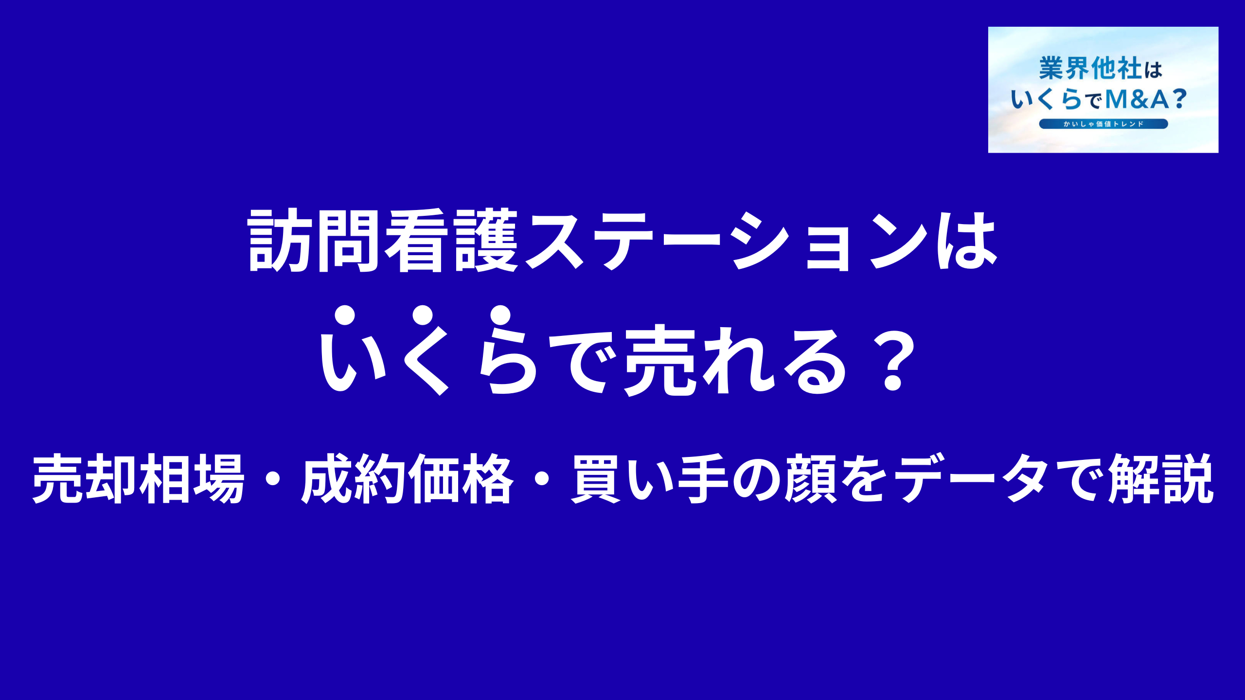 訪問看護ステーションはいくらで売れる?M&A売却相場・成約価格・買い手の顔をデータで解説
